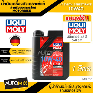 Liqui Moly 4T SYNTH STREET RACE 10W40 ขนาด 1 ลิตร สำหรับรถแข่ง น้ำมันเครื่องมอเตอร์ไซค์ สังเคราะห์แท้ LM0027