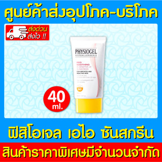 📌พร้อมส่ง📌 PHYSIOGEL RED SOOTHING A.I. UV SUNSCREEN SPF50+ ฟิสิโอเจล เอไอ ครีมกันแดด 40 ml.(ส่งเร็ว)(ถูกที่สุด)