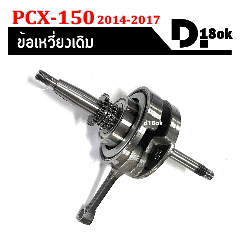 ข้อเหวี่ยงpcx150-เพลาข้อเหวี่ยง-ชุดข้อเหวี่ยงเดิม-honda-pcx150-ปี2014-2017-ตับเป็ดพร้อมลูกปืนข้างข้อ1ข้างประกอบ-pcx150