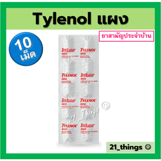 (แบ่ง1แผง) Tylenol 500mg ไทลินอล แผงละ10เม็ด ไทลีนอล พารา 500มก เป็นยาสามัญประจำบ้าน