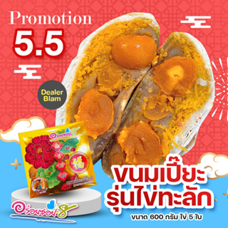 ราคาและรีวิวขนมเปี๊ยะนมสดไข่ทะลัก ขนมเปี๊ยะไส้ทะลัก ขนมเปี๊ยะอร่อยซอย8 ขนมเปี๊ยะเทศกาล ขนมไหว้พระจันทร์ ขนมเปี๊ยะ สดใหม่