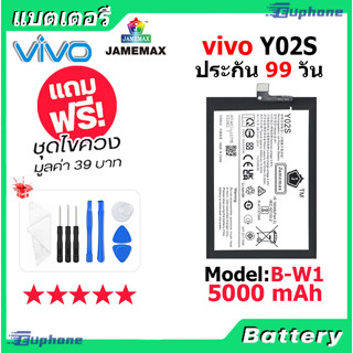 JAMEMAX แบตเตอรี่ Battery VIVO Y02S model B-W1 แบตแท้ vivo ฟรีชุดไขควง