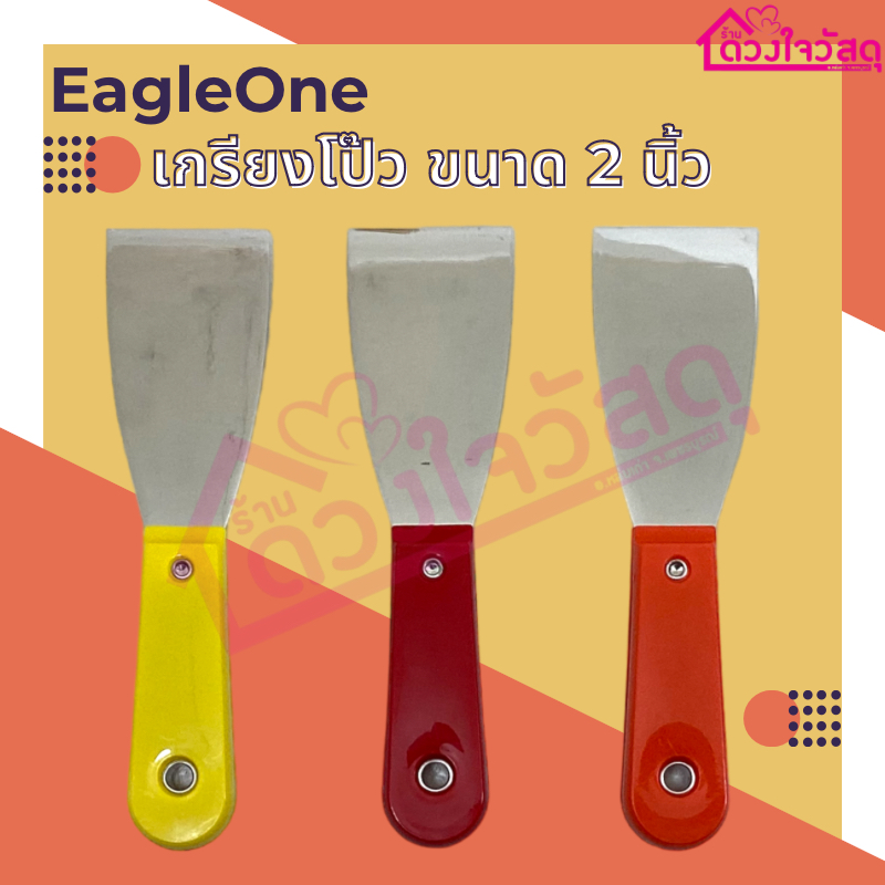 eagle-one-เกียงโป๊ว-เกรียงโป๊ว-ขนาด-2-นิ้ว-แบบคละสี
