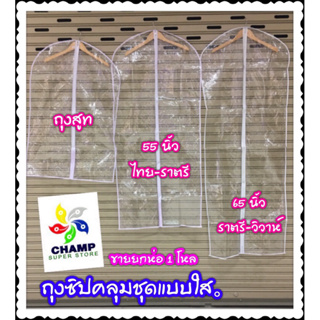 1 โหล(12 ชิ้น) ยาว 55 นิ้ว ถุงคลุมชุดครุย คลุมชุดราตรี คลุมเสื้อกราวน์ พลาสติกใส โรงงานไทยคุณภาพดี ไม่ใช่งานร้าน 60