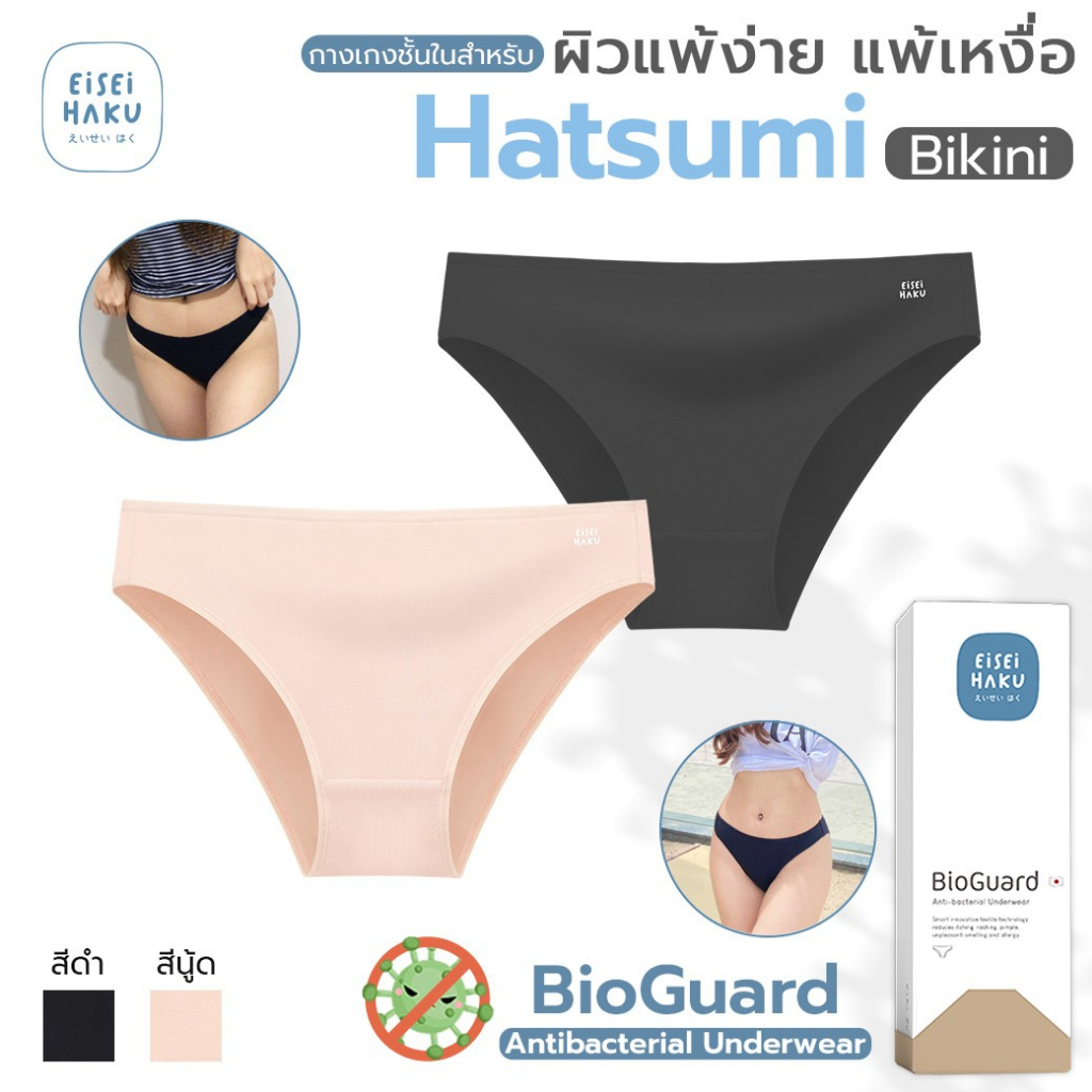 hatsumi-แพ็ค-5-ตัว-กางเกงในยับยั้งแบคทีเรีย-กางเกงในลดกลิ่นอับ-ระบายอากาศได้ดี-eh-uw002-สุดยอดนวัตกรรม-bioguard