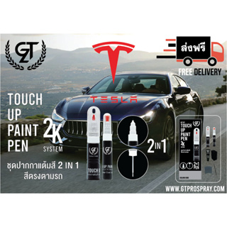 ปากกาแต้มสีรถยนต์ Tesla GT Pro Pen kit