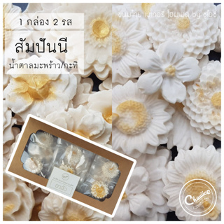 (2 รสใน 1 กล่อง) ขนม สัมปันนี รส น้ำตาลมะพร้าว กะทิอบควันเทียน ขนมไทย ขนมมงคล คุกกี้ดอกไม้ by ชูไอซ์