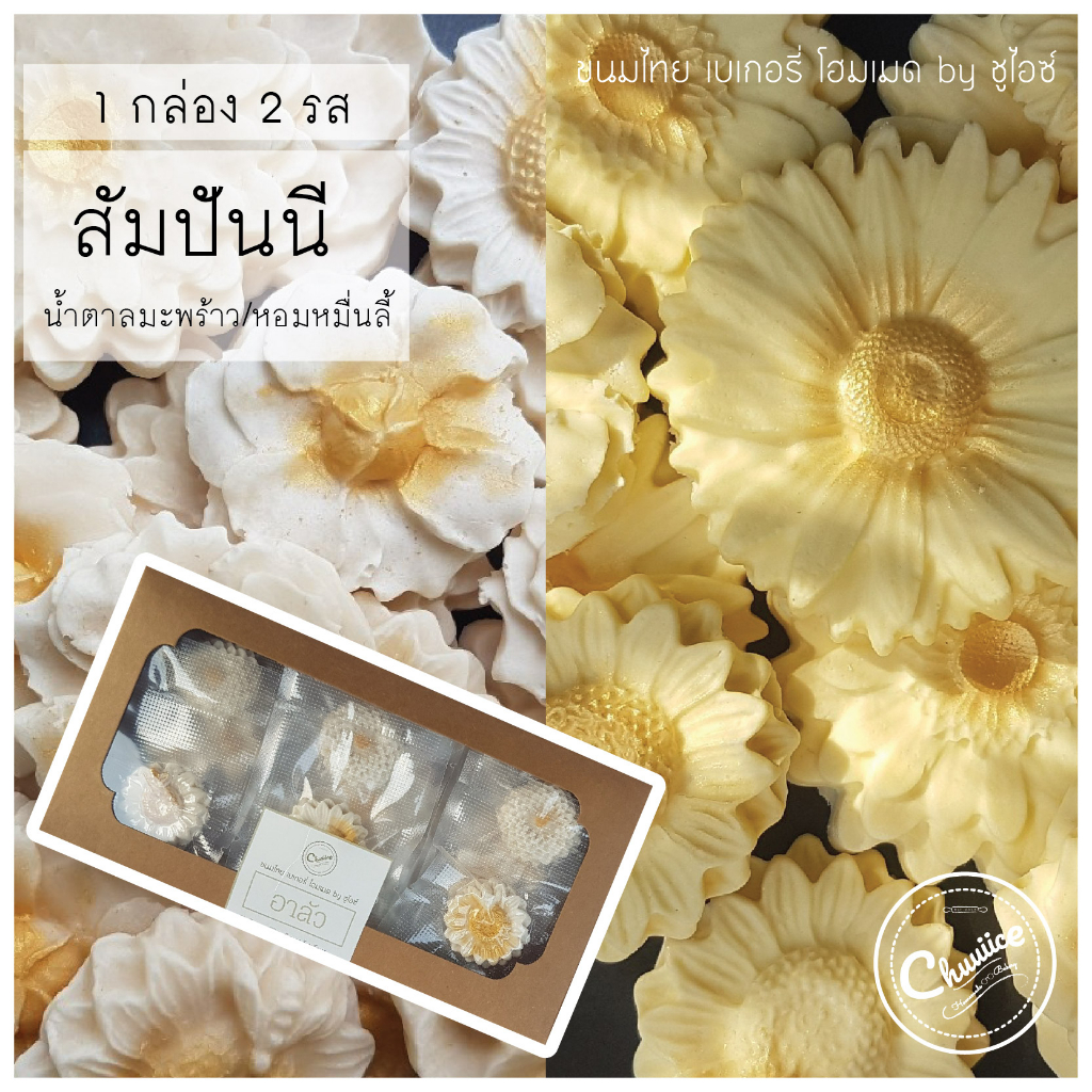 2-รสใน-1-กล่อง-ขนม-สัมปันนี-รส-น้ำตาลมะพร้าว-และ-ชาหอมหมื่นลี้-ขนมไทย-ขนมมงคล-คุกกี้ดอกไม้-by-ชูไอซ์