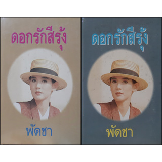 ดอกรักสีรุ้ง พัดชา (ปกแข็ง เล่ม 1-2 จบ) พิมพ์เมื่อ พ.ศ.2536