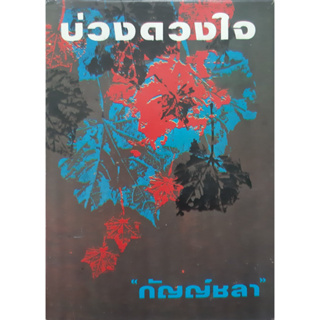 บ่วงดวงใจ กัญญ์ชลา ปกแข็ง เล่มเดียวจบ พิมพ์เมื่อ พ.ศ.2525