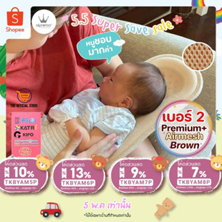 สินค้า 🌈🧑‍🍼Alpremio® เบอร์ 2 - รุ่น P+ Airmesh Brown ตาข่ายสีน้ำตาล**ใส่โค้ดส่วนลด ในช่องส่วนลด Shopee นะคะ **