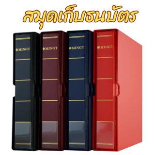 สมุดเก็บสะสมธนบัตร ไส้เติม PVC เนื้อแข็ง สามารถเติมไส้ได้ [มีไส้เติม ธนบัตร เหรียญ สแตมป์ การ์ด จำหน่าย]