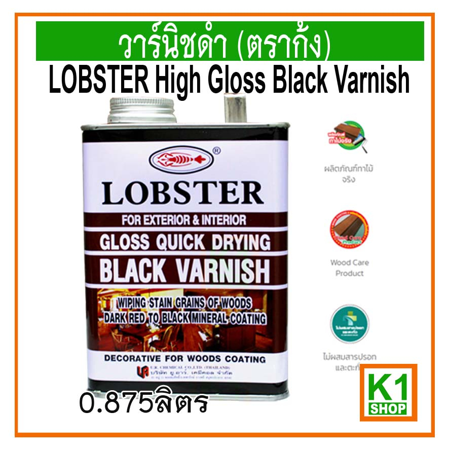 วาร์นิชดำ-ตรากุ้ง-lobster-high-gloss-black-varnish