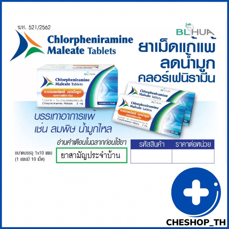 ยาแก้แพ้-คลอร์เฟนิรามีน-10-เม็ด-cpm-ยาสามัญประจำบ้าน