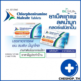 ยาแก้แพ้ คลอร์เฟนิรามีน 10 เม็ด  CPM ยาสามัญประจำบ้าน
