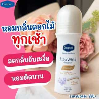 โรลออน Cerapure สูตรใหม่ Extra White ระงับกลิ่นใต้วงแขน ขาว เนียน กระจ่างใส พร้อมส่ง