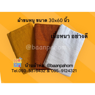 ผ้าขนหนู เช็ดตัว ขนาด 30x60 นิ้ว สีขาว สีกรัก สีเหลืองถวาายพระ (1ผืน)