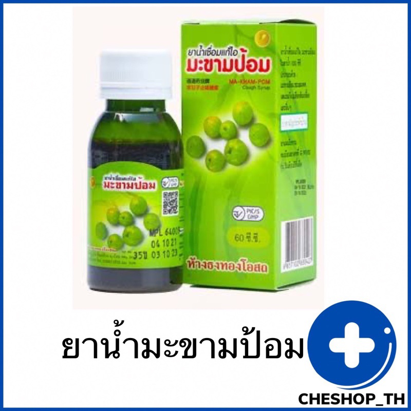 ยาน้ำแก้ไอมะขามป้อม-ห้างธงทองโอสถ-60-cc-พร้อมส่ง