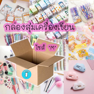 📦 กล่องสุ่มเครื่องเขียนไซส์ M ✏️ อุปกรณ์การเรียน 🖍️ อุปกรณ์ศิลปะ 🖇️ เครื่องใช้สำนักงาน 📍สินค้าดี มีคุณภาพ