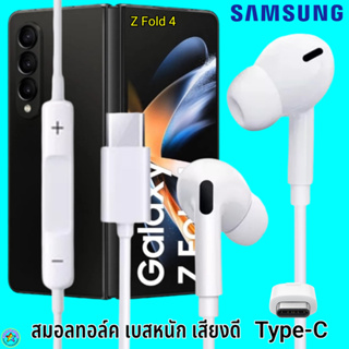 สมอลทอล์ค หูฟัง Samsung Type-C Z Fold 4 In-ear ซัมซุง ไทป์ซี อินเอียร์ เบสหนัก เสียงดี มีปุ่มปรับระดับเสียงได้