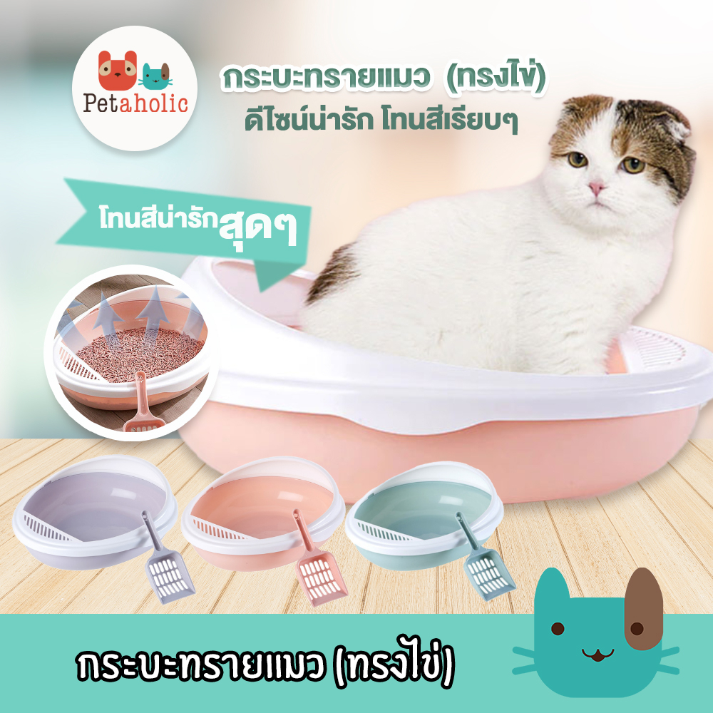 (TB51) กระบะทรายแมว ห้องน้ำแมวทรงไข่ ห้องน้ำแมว กระบะทรายแมว ทรงไข่ Egg