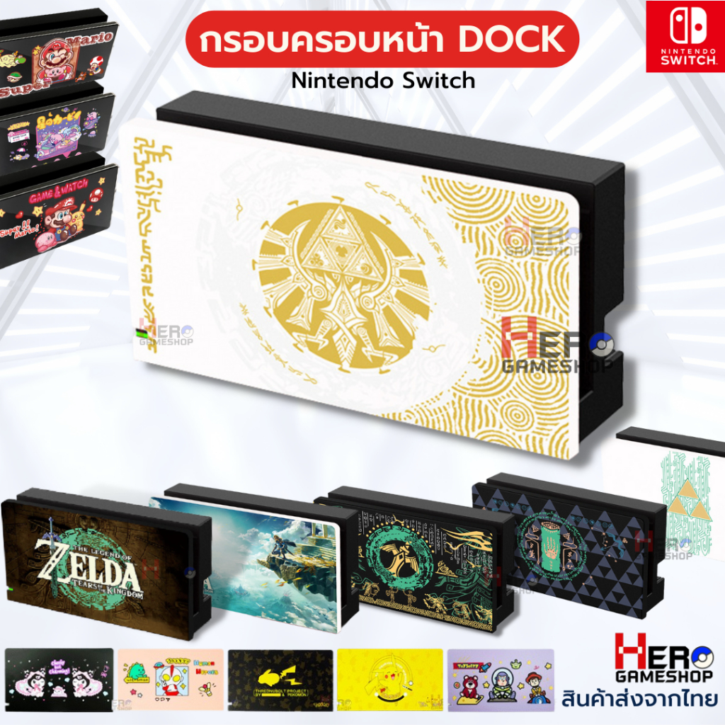ภาพหน้าปกสินค้ากรอบครอบหน้า Dock Nintendo Switch ลายต่างๆเพียบสี Zelda Tears of the Kingdom