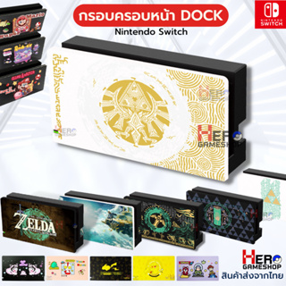 สินค้า กรอบครอบหน้า Dock Nintendo Switch ลายต่างๆเพียบสี Zelda Tears of the Kingdom