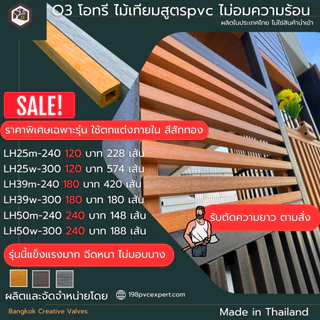 ระแนงไม้เทียม ราคาพิเศษ | ซื้อออนไลน์ที่ Shopee ส่งฟรี*ทั่วไทย!