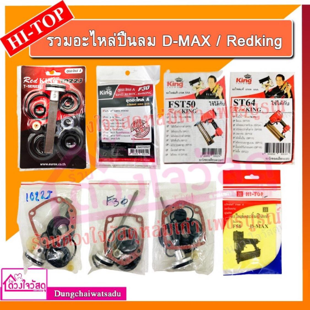 รวมชุดอะไหล่ปืนลม-ลิ้นปืน-d-max-redking-eurox-king-รุ่น-f30-f50-1022j-422j-st64-fst50-ใช้คู่กับปืนลม