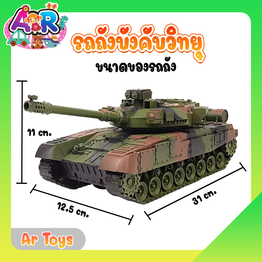 รถถังบังคับมีเสียงมีไฟ-วิ่งหน้าถอยหลัง-รถถัง-รถทหาร-รถทหารบังคับ-รถถังบังคับ-รถบังคับเลี้ยวได้-รถถังบังคับเด็กเล่น