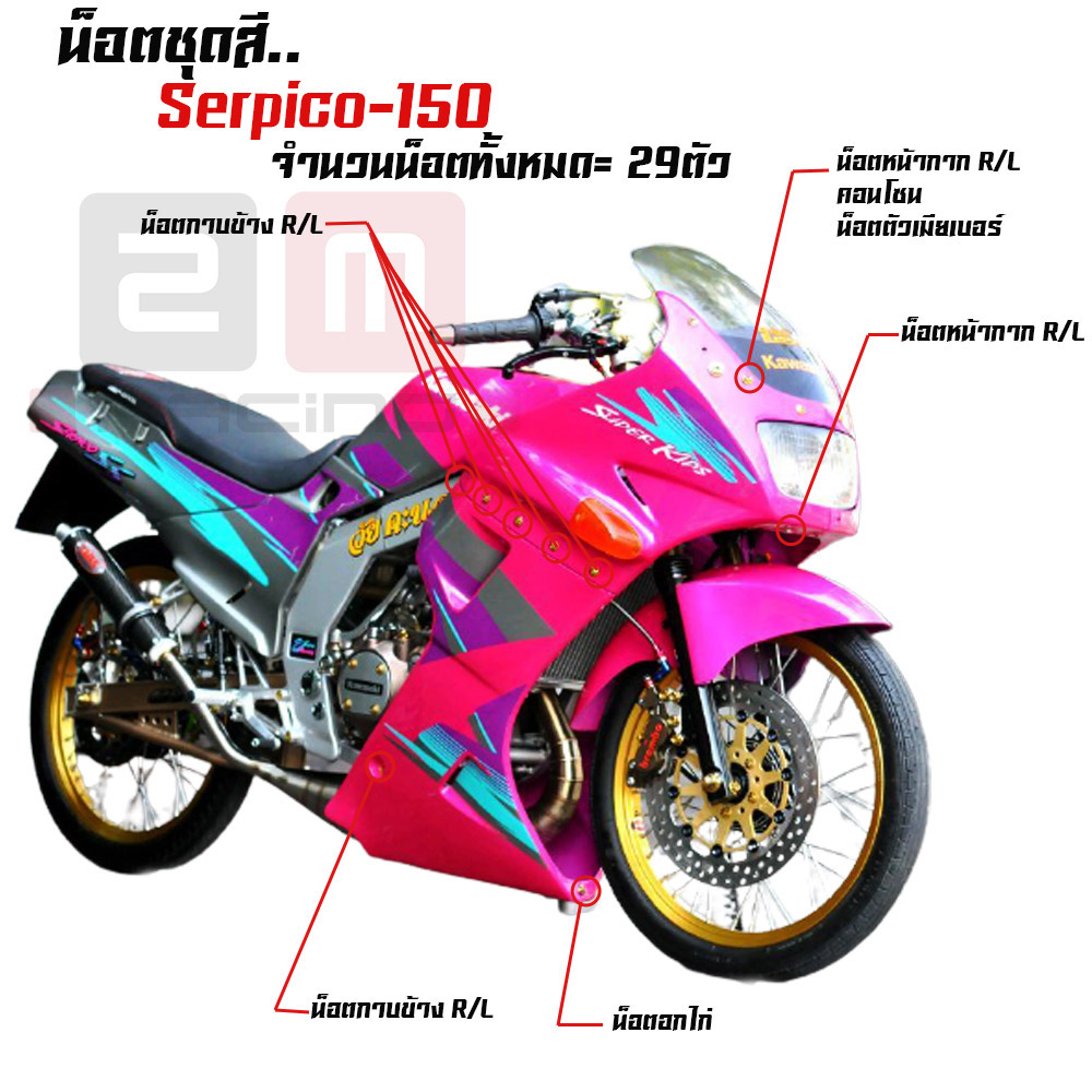 น็อตชุดสี เซอร์ปิโก้(1ชุด29ตัว) น็อตพอส ไล่เบา ไม่เป็นสนิม น็อตมิเนียม น็อตชุดสีserpico