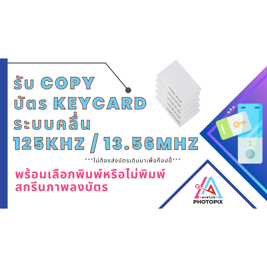 รับ-copy-บัตร-keycard-ระบบคลื่น-125khz-13-56mhz-พร้อมพิมพ์สกรีนภาพลงบัตร-ไม่ต้องส่งบัตรเดิมมาเพื่อก็อปปี้