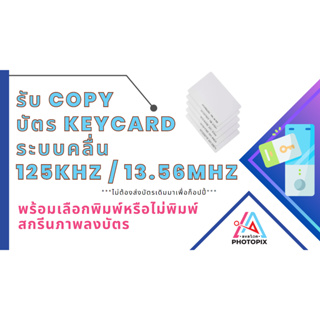 รับ Copy บัตร Keycard ระบบคลื่น 125khz / 13.56Mhz พร้อมพิมพ์สกรีนภาพลงบัตร ***ไม่ต้องส่งบัตรเดิมมาเพื่อก็อปปี้***