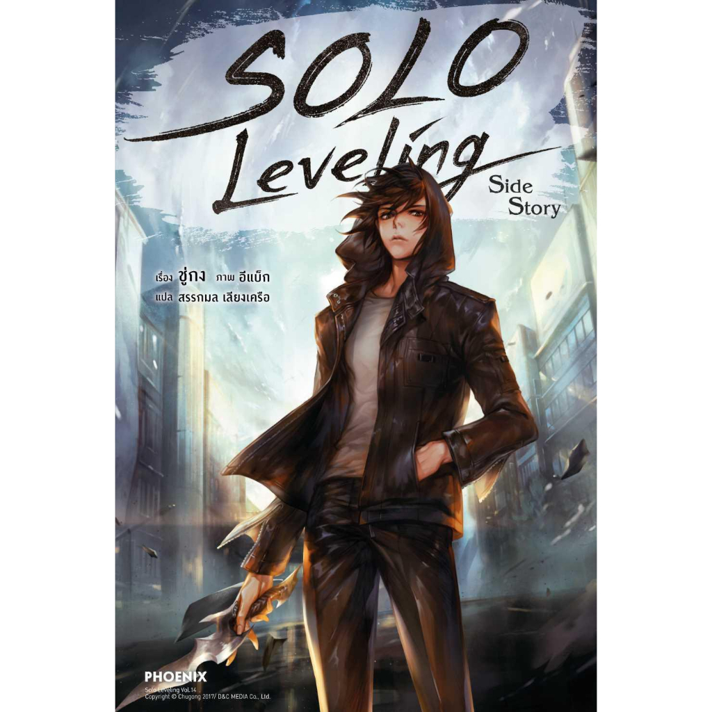 หนังสือพร้อมส่ง-solo-leveling-side-story-ln-phoenix-ฟีนิกซ์-ชู่กง-คาโดคาวะ-booksforfun