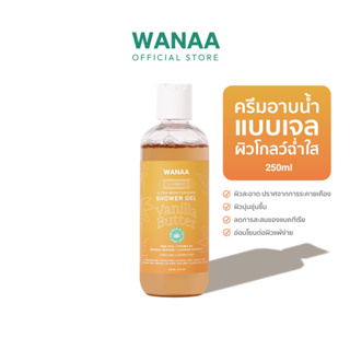WANAA Ultra-Moisturising Shower Gel - Vanilla Butter วาน่า อัลตร้า-มอยส์เจอร์ไรซิ่ง ครีมอาบน้ำ แบบเจล 250ml