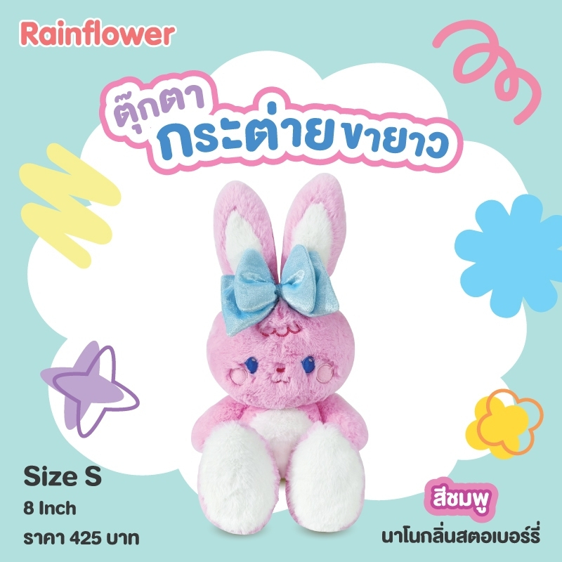 ตุ๊กตาน้องกระต่ายขายาวสีชมพู-หูตั้ง-นาโนกลิ่นสตอเบอร์รี่-แบนร์ด-rainflower