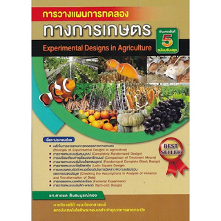 [ศูนย์หนังสือจุฬาฯ]9786164408753 การวางแผนการทดลองทางการเกษตร (EXPERIMENTAL DESIGN IN AGRICULTURE) c112