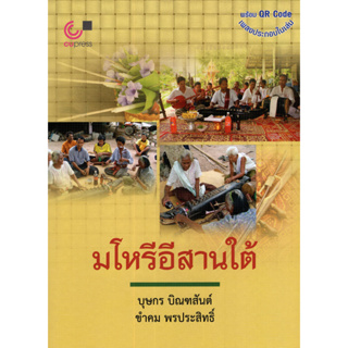 [ศูนย์หนังสือจุฬาฯ] 9789740334002 มโหรีอีสานใต้ (1 BK./1 CD-ROM) (ราคาปก 200.-) c112