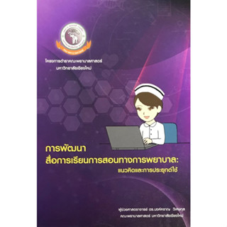 9786163983718 การพัฒนาสื่อการเรียนการสอนทางการพยาบาล :แนวคิดและการประยุกต์ใช้