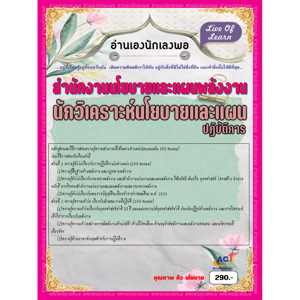 คู่มือสอบนักวิเคราะห์นโยบายและแผนปฏิบัติการ-สำนักงานนโยบายและแผนพลังงาน-ปี-2566