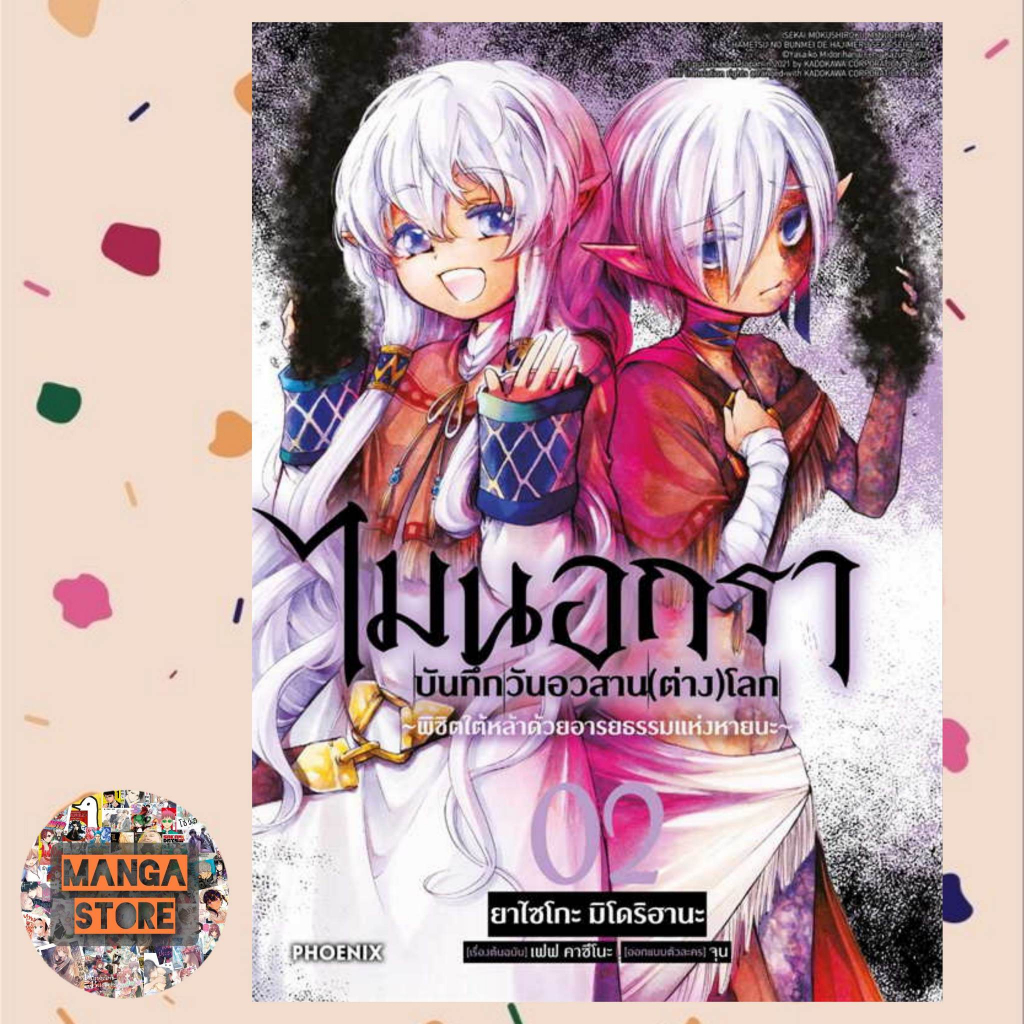 mg-ไมนอกรา-บันทึกวันอวสาน-ต่าง-โลก-เล่ม-1-2-มือ-1-พร้อมส่ง