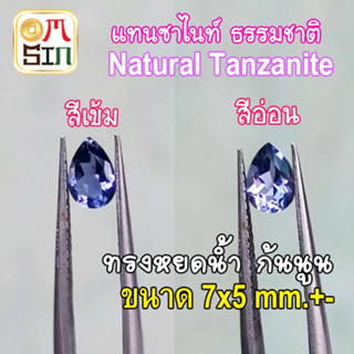 💎❤️A303 7 x 5 มิล 1 เม็ด หยดน้ำ พลอยแท้ แทนซาไนท์ Natural Tanzanite  สีน้ำเงินอ่อน พลอยดิบ พลอยสด พลอยธรรมชาติแท้ 100%