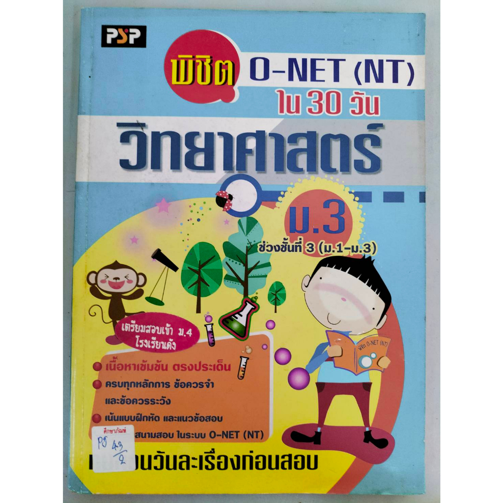 พิชิตo-net-nt-ใน-30-วัน-วิทยาศาสตร์-ม-3-เตรียมสอบเข้า-ม-4