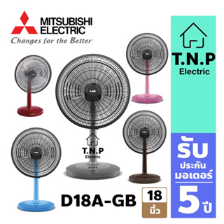 Mitsubishi พัดลมตั้งโต๊ะ D18A-GB แบบกดปุ่ม MINIMAL DESIGN ดีไซน์ใหม่ ลมแรงยิ่งขึ้น