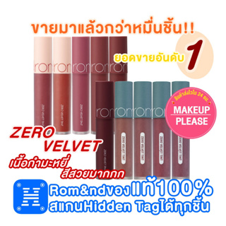 ภาพขนาดย่อของภาพหน้าปกสินค้าส่งช้าคืนเงิน ส่งไว 24ชม. มีสีใหม่ 16-25 Rom&nd Zero Velvet Tint 5.5g ลิปทิ้นต์เนื้อเวลเวท NEW จากร้าน makeup_please บน Shopee