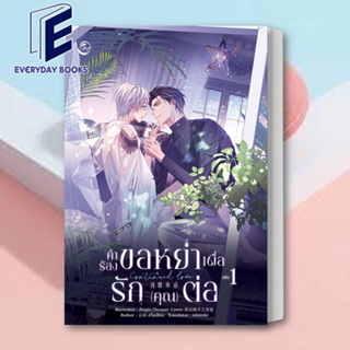 (พร้อมส่ง) หนังสือ Continued Love คำร้องขอหย่าเพื่อรักคุณต่อ เล่ม 1 ผู้เขียน: อวิ๋นเจียน  สำนักพิมพ์: ฟิน พับลิชชิ่ง