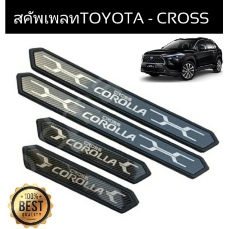 สคัพเพลท-ชายบันไดสแตนเลสtoyota-cross-ส่งจาก