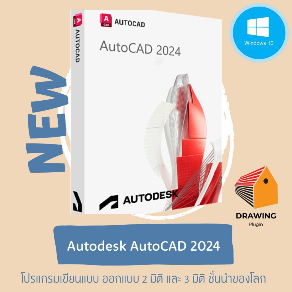 ภาพหน้าปกสินค้าNEW AutoCAD 2024  Full  Permanent  โปรแกรมเขียนแบบ CAD 2D / 3D พร้อมวิธีติดตั้ง ใหม่ล่าสุดครับ