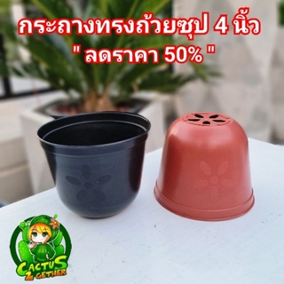 ลดราคา50% กระถางทรงถ้วยซุป ขนาด4นิ้ว