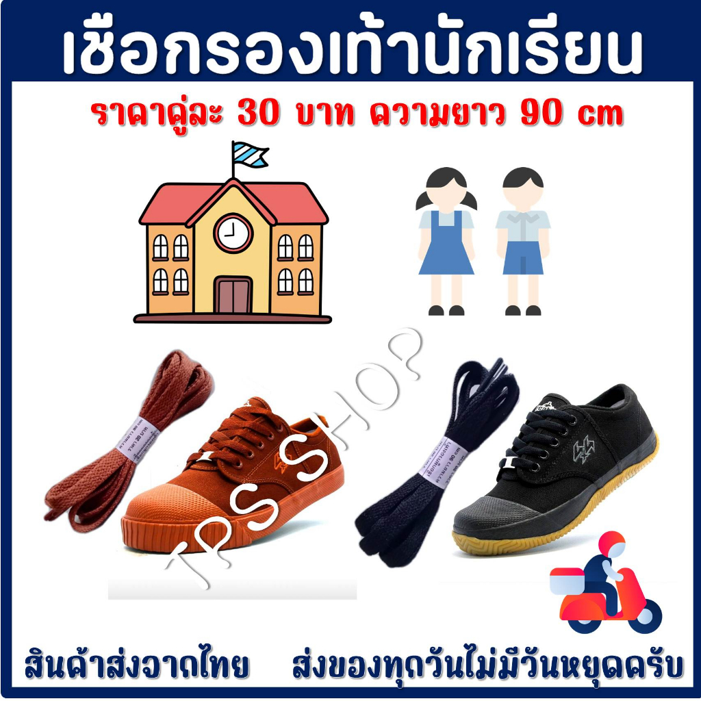 ภาพหน้าปกสินค้าเชือกผูกรองเท้านักเรียน เชือกรองเท้านักเรียน แบบเส้นแบน 8mm ยาว 90cm สินค้าส่งจากประเทศไทย